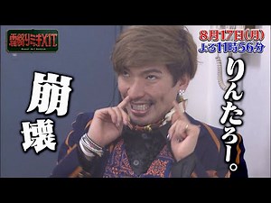 『霜降りミキXIT』8/17(月) EXITりんたろー。に新キャラ誕生!?【TBS】