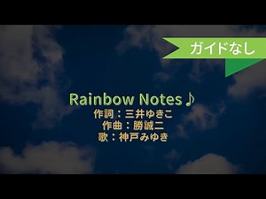 【オフボーカル】Rainbow Notes♪/神戸みゆき【カラオケ】