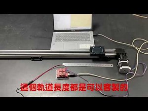 【3D總舖】用arduino控制工業皮帶軌道搭配57步進馬達Arduino controls industrial belt rails with 57 stepper motors