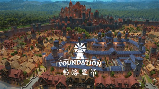 【Foundation】奠基—见证全民小康的中世纪城市弗洛里昂