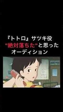 【トトロ、絶対落ちたと思ったオーディション】#スタジオジブリ #ジブリ #宮崎駿 #となりのトトロ