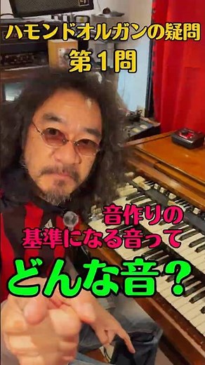 新シリーズ第1問！[HAMMOND基準の音！]のショート版！ハモンドオルガンの疑問 なんでも答えます！どっか焼き直し感？Ken Kawai、Hammond and Leslie147 マキちゃん作動画