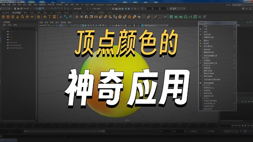 062maya_顶点颜色（网格显示）(基础篇)
