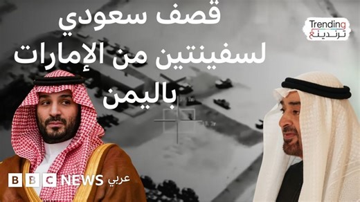 ماذا يجري في اليمن بين السعودية والإمارات؟ - BBC News عربي