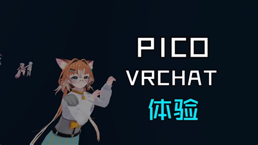 PICO一体机能玩VRChAT啦，配合体感追踪器一起体验下