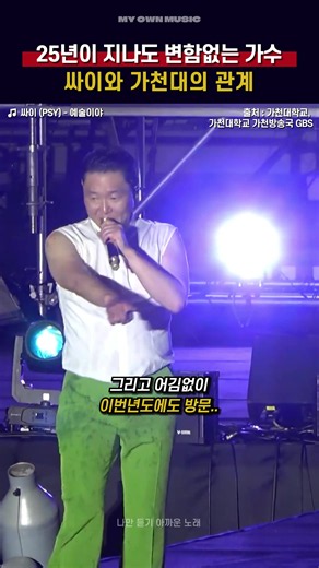25년이 지나도 변함없는 가수 #싸이 #PSY #가천대축제 #대학축제 #싸이콘서트