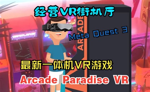 【24年4月最新VR游戏】【Arcade Paradise VR】 在VR里经营自己的街机厅【首发游玩流程解说】