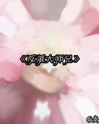 被宗门背叛的大师兄黑化反杀!想看全集去番茄搜《反派大师兄》 #反派大师兄 #玄幻爽文#逆袭爽文#番茄小说 #黑化男主