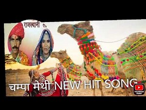 चम्पा मेथी Champa methi tradition song || marwadi folk song