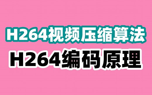 H264视频压缩算法，H264编码原理