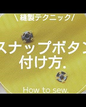 【縫製】スナップボタンの付け方.洋裁.sewing.ソーイング.