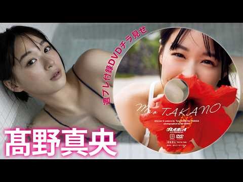 【2026/4/6発売！週プレNo.16付録DVDチラ見せ♪】『グラジャパ！』なら電子版でもDVDが視聴できる♪ #髙野真央