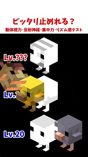 【出来たら柱級!?】ピッタリ止めて！動体視力･反射神経･リズム感･集中力テスト #マイクラ #shorts #minecraft