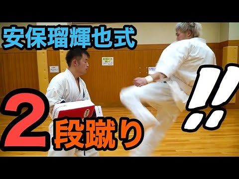 安保瑠輝也 必殺の二段蹴りの蹴り方
