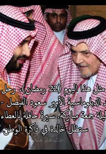 وداع سعودي لنجم السياسة سعود الفيصل