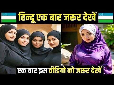 एक बार इस वीडियो को जरूर देखें 😮! Facts About Uzbekista