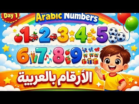 Numbers 1 to 10 in Arabic 🎈 | الأرقام بالعربية للأطفال (Easy & Fun!)