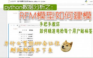 python数据分析|RFM模型建模|手把手教你给每一个用户贴标签|用户画像分析之一