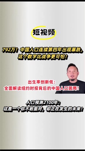 老王来了：792万！中国人口连续第四年出现暴跌，这个数字比战争更可怕！|出生率创新低：全面解读纽约时报背后的中国人口困局！|人口预测2100年：这是一个你不敢面对，却正在发生的未来 #老王来了 #人口暴跌 #出生率 #老龄化 #计划生育