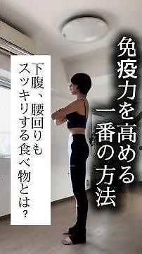 免疫力を高める一番の方法！下腹腰回りもスッキリする食べ物とは？#腸内環境改善 #和食 #花粉症対策 #花粉症 #玄米