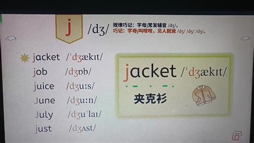 字母j的发音规则和拼读方法
