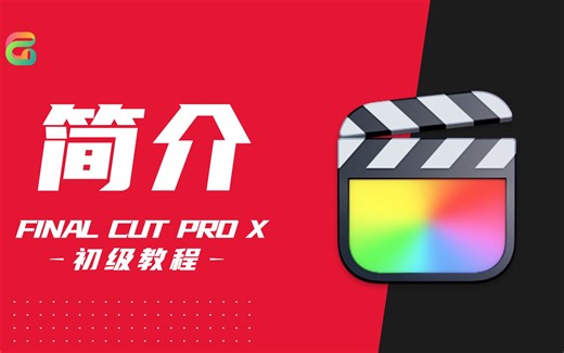 【Final Cut Pro初级教程】简介