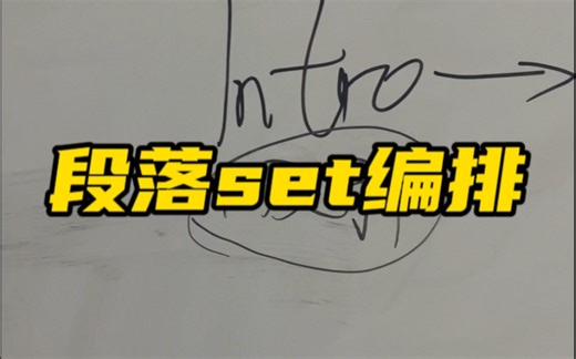 dj教学段落set编排