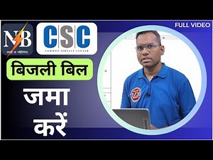 CSC से NBPDCL, SBPDCL और अन्य कंपनियों का बिजली बिल कैसे जमा करें | Bill Payment #csc