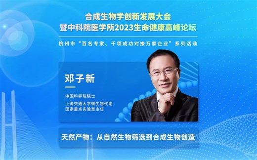 上海交通大学邓子新院士：天然产物-从自然生物筛选到合成生物创造