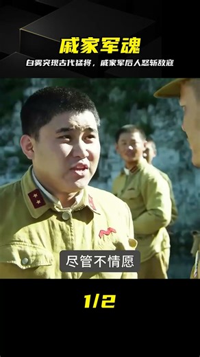迷霧中驚現古代雄兵，戚家軍傳人現身怒殺小鬼子，戰力太強了 #抗战，戚家军，抗日英雄，战争动作，白雾伏击