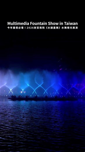台灣嘉義🇹🇼 2026故宮南院《水韻墨舞》水舞燈光展演 2026 NPM Southern Branch Fountain Show
