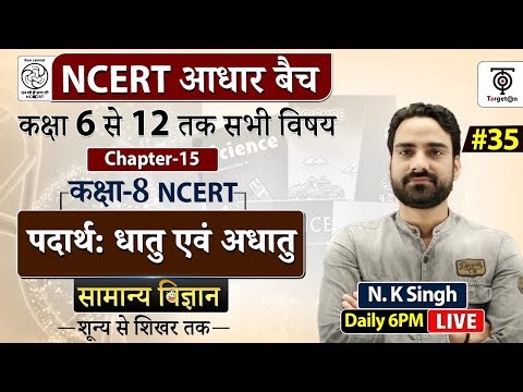Complete NCERT General Science | NCERT Science Class 6th to 12th in Hindi class #35 | N.K. Sir