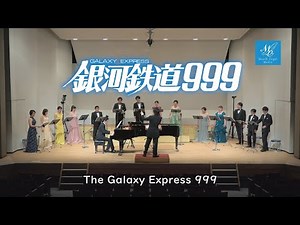 銀河鉄道999【ムジークエンゲル合唱団】 ゴダイゴ