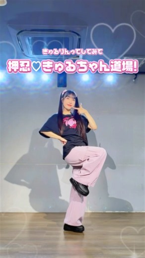 【踊ってみた】押忍♡きゅるちゃん道場！/きゅるりんってしてみて