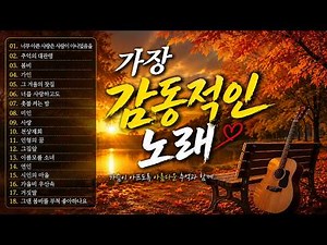 추억의 명곡 모음 다시듣기 🎤 광고 없이 듣는 7080 추억 명곡 🎤세대를 이어 사랑받는 한국 가요 BEST