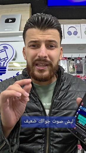 حل مشاكل ضعف صوت الجوال بسهولة