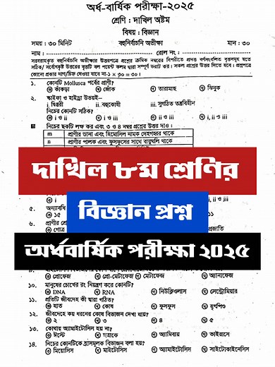দাখিল ৮ম শ্রেণির বিজ্ঞান প্রশ্ন ২০২৫
