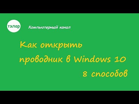Как открыть проводник в Windows 10