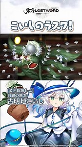 こいしのラスワ！【東方LostWord】#東方LostWord #東方LW #東ロワ #古明地こいし