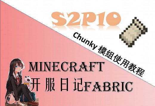 MinecraftFabric零基础开服教学#S2P10 Chunky 模组使用教程