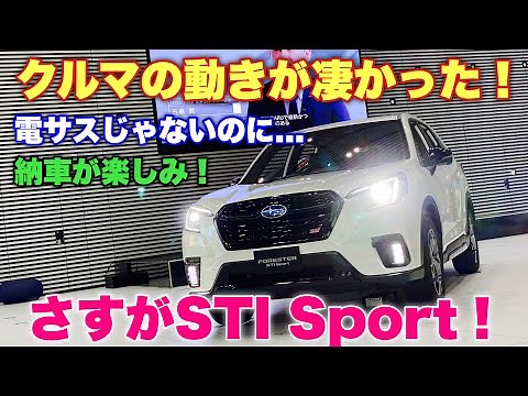 スバル 新型 フォレスター STI Sportの走りが凄かった！試乗動画で見せたあの方の表情とコメントで確信したこととは⁉︎納車が楽しみ！SUBARU NEW FORESTER STI Sport