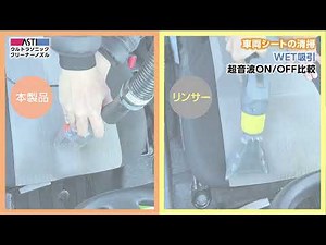 ASTI ウルトラソニック クリーナーノズル 車両清掃WET吸引