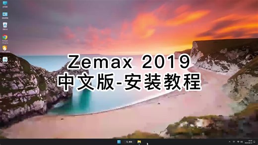让你快速上手Zemax 2019,超简单教程Zemax 2019