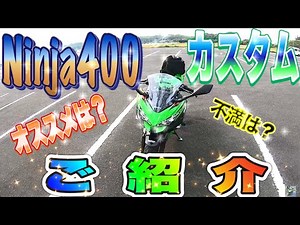 [NINJA400] What's changed? Custom introduction! [Exterior impressions] motovlog #30