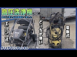 【船底汚れ・船底掃除】高圧洗浄機の電動式とエンジン式どっちが強力？