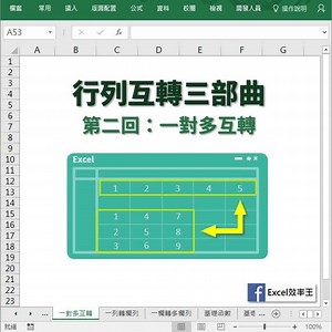 3.4K views · 124 reactions | 【Excel 欄列互轉三部曲│一對多】 Excel...