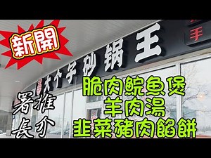 大個子砂鍋王#多倫多#加拿大