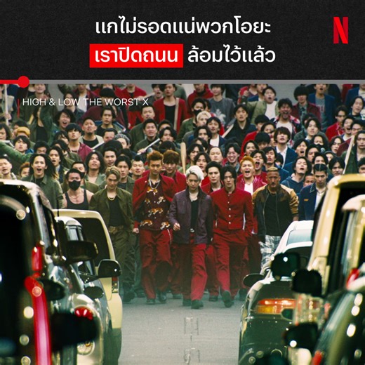 ถ้านายเข้าแก๊งพวกเรา ‘High & Low: The Worst X’ ตอนนี้ นายจะได้รับ… 1. ความกร่างเต็มประตู ดูจากการปิดถนน 2. เข้าร่วมพันธมิตร คิดแผนรุมสกรัมพวกโอยะ 3. ยืนเท่ๆ รอเค้าเอาหมัดมาเสิร์ฟได้เลย 😎 ถ้ายังเลือกไม่ถูกว่าจะอยู่แก๊งสามโรงเรียน หรือแก๊งโอยะดี ลองเปิดดู ที่ Netflix ประกอบการตัดสินใจครับ #HighAndLowTheWorstX #NetflixTH | Netflix
