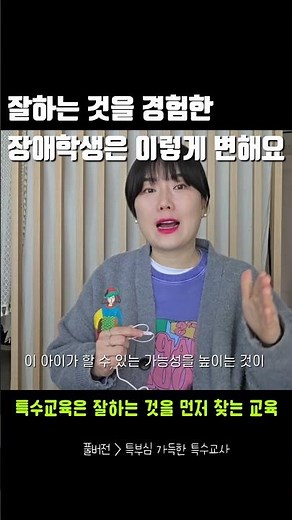 잘하는 것을 경험한 장애학생들은 이렇게 변합니다!! #특수교사 #특수교육 #장애이해 #장애학생