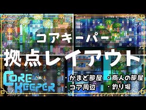 【#CoreKeeper】Base Layout Introduction【#corekeeper】#HowTo #Layout Layout reference video